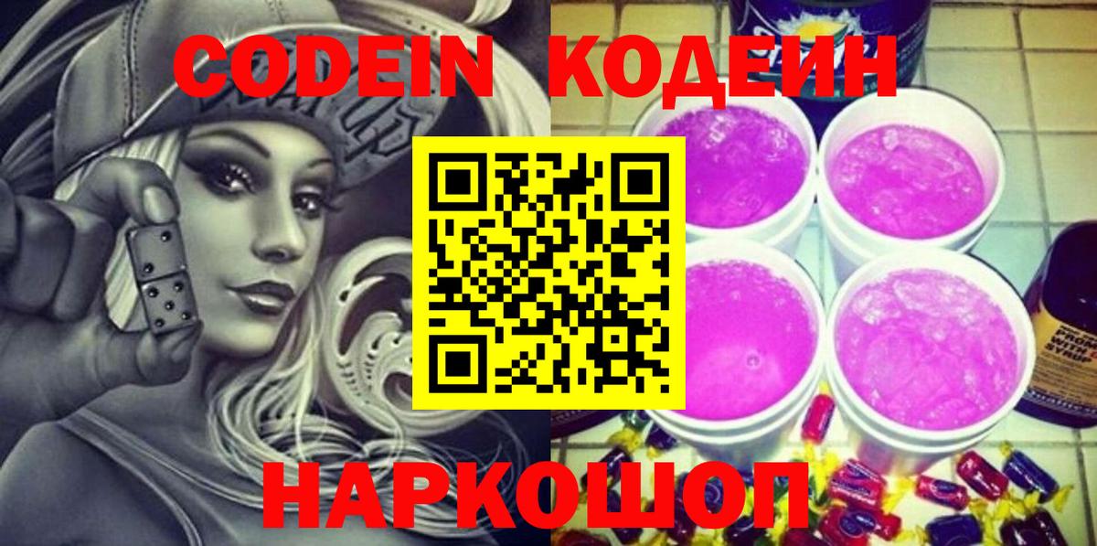 Codein Purple Drank  Кодеин напиток Lean (лин)  Шали  Вход с VPN 
